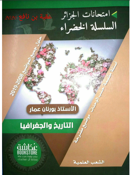 كتاب السلسلة الخضراء في التاريخ و الجغرافيا1722531590.pdf